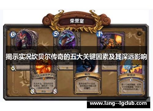 揭示实况坎贝尔传奇的五大关键因素及其深远影响 揭示实况坎贝尔传奇的五大关键因素及其深远影响