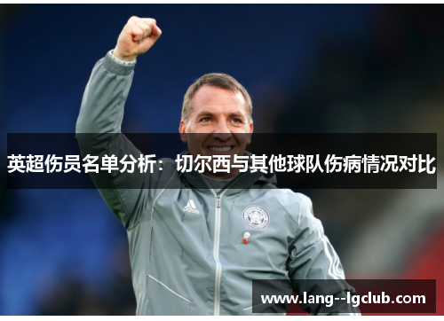 英超伤员名单分析：切尔西与其他球队伤病情况对比
