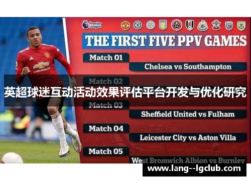 英超球迷互动活动效果评估平台开发与优化研究 英超球迷互动活动效果评估平台开发与优化研究