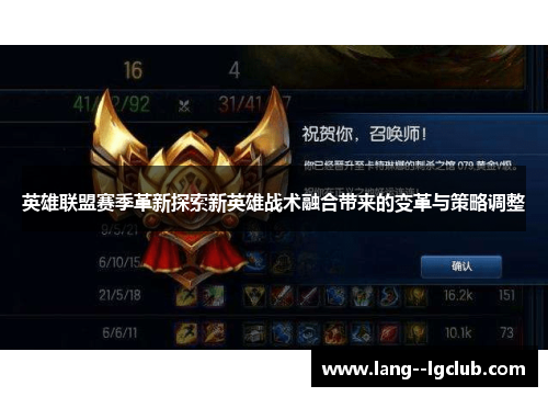 英雄联盟赛季革新探索新英雄战术融合带来的变革与策略调整