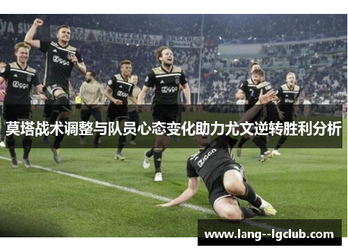 莫塔战术调整与队员心态变化助力尤文逆转胜利分析