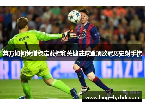莱万如何凭借稳定发挥和关键进球登顶欧冠历史射手榜