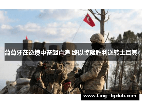 葡萄牙在逆境中奋起直追 终以惊险胜利逆转土耳其