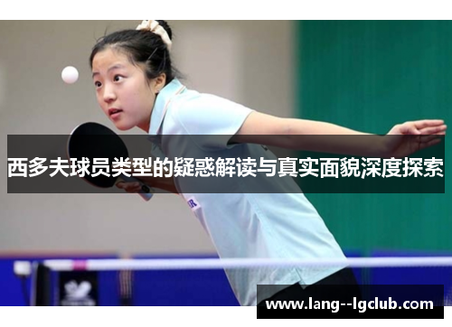 西多夫球员类型的疑惑解读与真实面貌深度探索 西多夫球员类型的疑惑解读与真实面貌深度探索