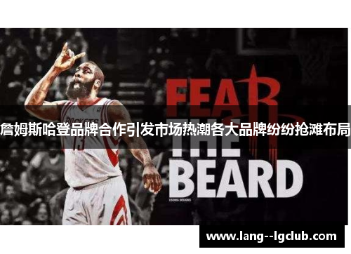 詹姆斯哈登品牌合作引发市场热潮各大品牌纷纷抢滩布局