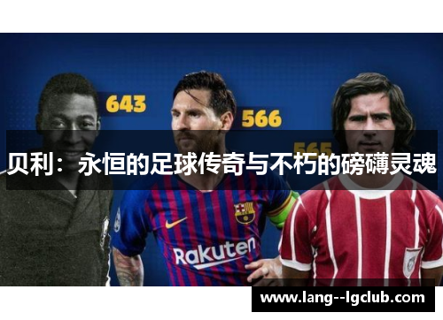贝利：永恒的足球传奇与不朽的磅礴灵魂