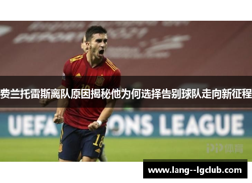 费兰托雷斯离队原因揭秘他为何选择告别球队走向新征程