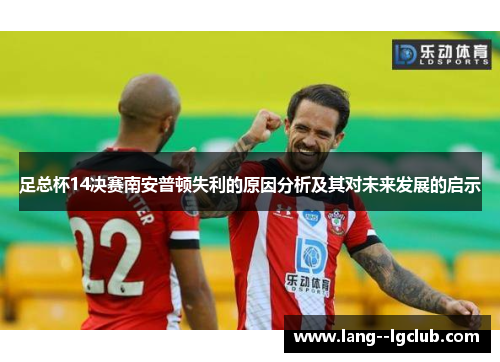 足总杯14决赛南安普顿失利的原因分析及其对未来发展的启示