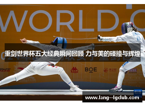 重剑世界杯五大经典瞬间回顾 力与美的碰撞与辉煌