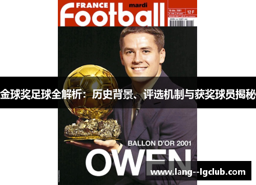 金球奖足球全解析:历史背景、评选机制与获奖球员揭秘 金球奖足球全解析:历史背景、评选机制与获奖球员揭秘