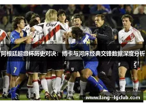 阿根廷超级杯历史对决：博卡与河床经典交锋数据深度分析