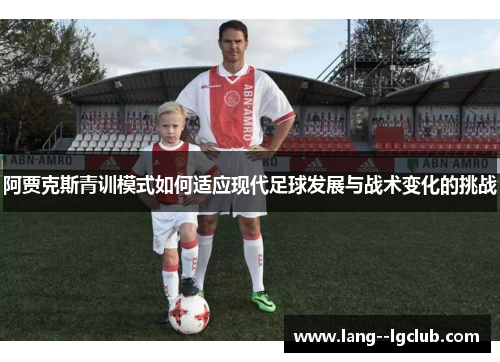 阿贾克斯青训模式如何适应现代足球发展与战术变化的挑战
