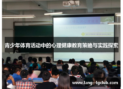 青少年体育活动中的心理健康教育策略与实践探索 青少年体育活动中的心理健康教育策略与实践探索