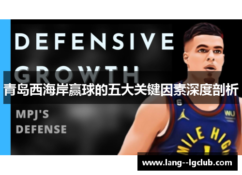 青岛西海岸赢球的五大关键因素深度剖析