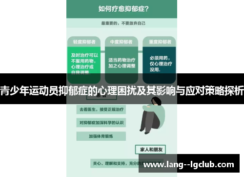 青少年运动员抑郁症的心理困扰及其影响与应对策略探析