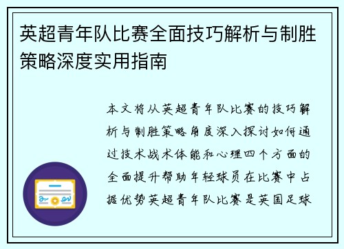 英超青年队比赛全面技巧解析与制胜策略深度实用指南 英超青年队比赛全面技巧解析与制胜策略深度实用指南