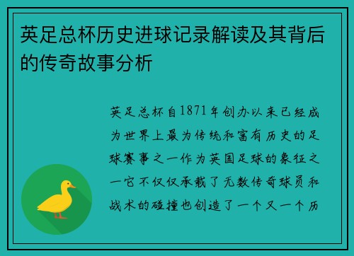 英足总杯历史进球记录解读及其背后的传奇故事分析 英足总杯历史进球记录解读及其背后的传奇故事分析
