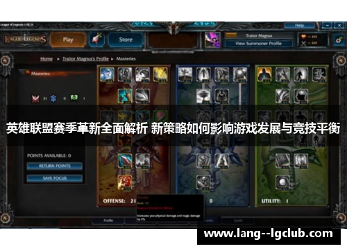 英雄联盟赛季革新全面解析 新策略如何影响游戏发展与竞技平衡 英雄联盟赛季革新全面解析 新策略如何影响游戏发展与竞技平衡