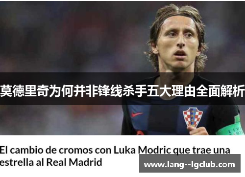 莫德里奇为何并非锋线杀手五大理由全面解析 莫德里奇为何并非锋线杀手五大理由全面解析