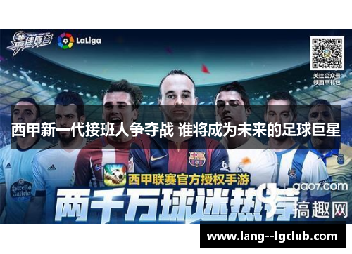 西甲新一代接班人争夺战 谁将成为未来的足球巨星 西甲新一代接班人争夺战 谁将成为未来的足球巨星