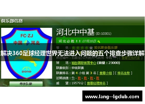 解决360足球经理世界无法进入问题的五个排查步骤详解 解决360足球经理世界无法进入问题的五个排查步骤详解