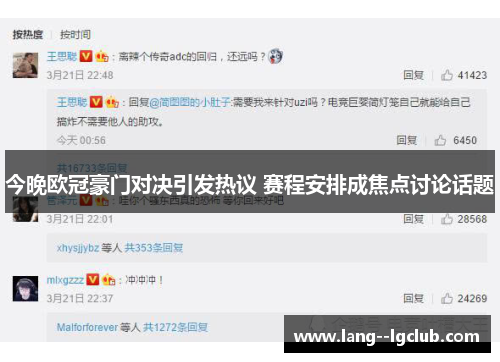 今晚欧冠豪门对决引发热议 赛程安排成焦点讨论话题 今晚欧冠豪门对决引发热议 赛程安排成焦点讨论话题
