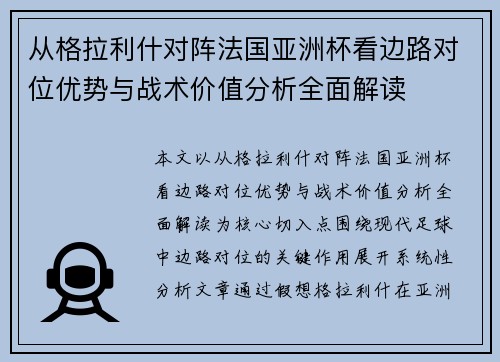 从格拉利什对阵法国亚洲杯看边路对位优势与战术价值分析全面解读 从格拉利什对阵法国亚洲杯看边路对位优势与战术价值分析全面解读