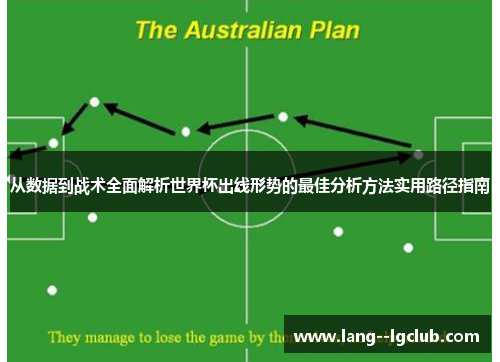 从数据到战术全面解析世界杯出线形势的最佳分析方法实用路径指南 从数据到战术全面解析世界杯出线形势的最佳分析方法实用路径指南