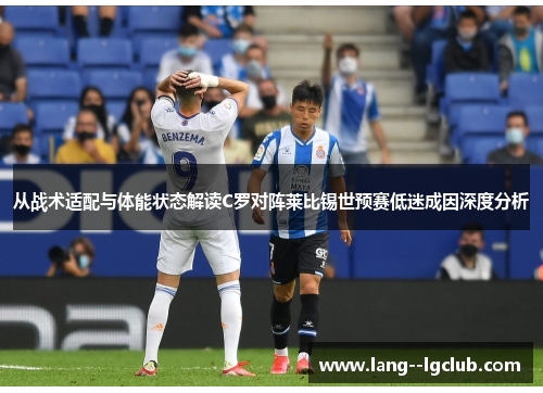 从战术适配与体能状态解读C罗对阵莱比锡世预赛低迷成因深度分析 从战术适配与体能状态解读C罗对阵莱比锡世预赛低迷成因深度分析