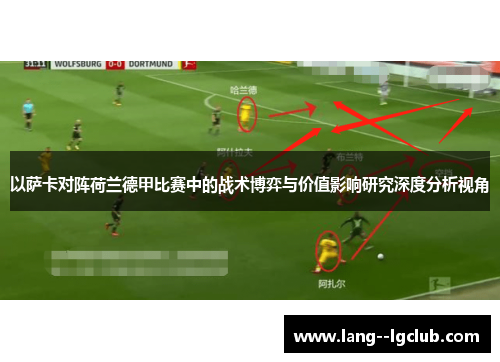 以萨卡对阵荷兰德甲比赛中的战术博弈与价值影响研究深度分析视角 以萨卡对阵荷兰德甲比赛中的战术博弈与价值影响研究深度分析视角