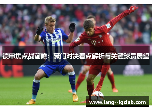 德甲焦点战前瞻:豪门对决看点解析与关键球员展望 德甲焦点战前瞻:豪门对决看点解析与关键球员展望