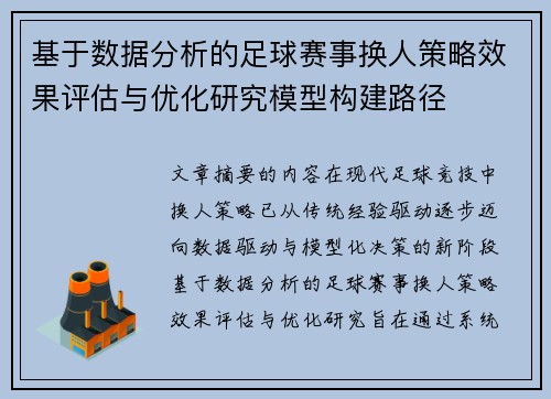 基于数据分析的足球赛事换人策略效果评估与优化研究模型构建路径 基于数据分析的足球赛事换人策略效果评估与优化研究模型构建路径
