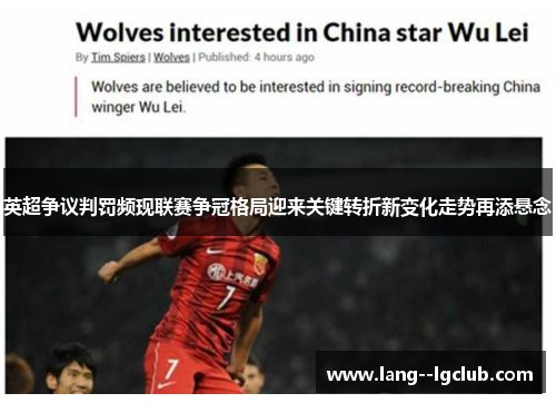 英超争议判罚频现联赛争冠格局迎来关键转折新变化走势再添悬念 英超争议判罚频现联赛争冠格局迎来关键转折新变化走势再添悬念