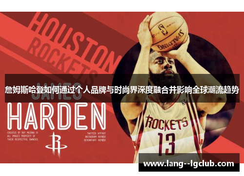 詹姆斯哈登如何通过个人品牌与时尚界深度融合并影响全球潮流趋势