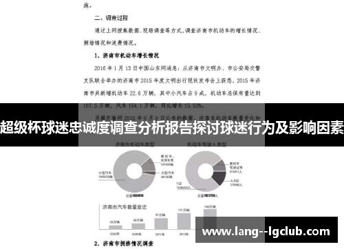 超级杯球迷忠诚度调查分析报告探讨球迷行为及影响因素