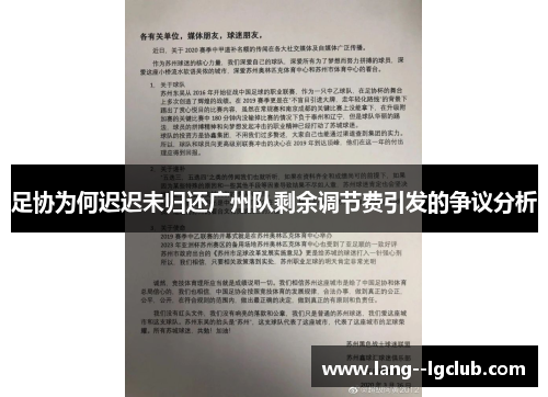 足协为何迟迟未归还广州队剩余调节费引发的争议分析