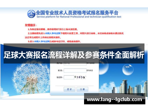 足球大赛报名流程详解及参赛条件全面解析 足球大赛报名流程详解及参赛条件全面解析