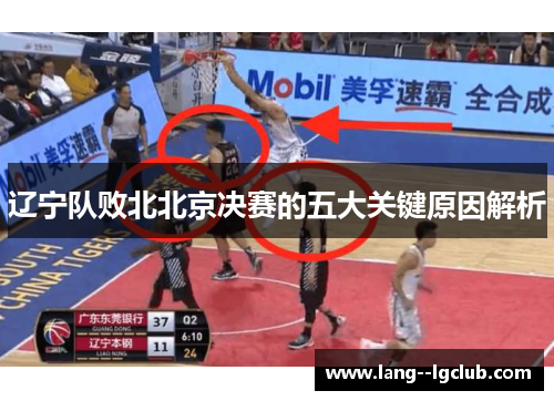 辽宁队败北北京决赛的五大关键原因解析 辽宁队败北北京决赛的五大关键原因解析