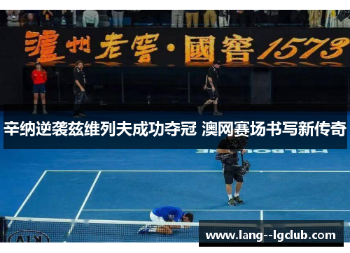 辛纳逆袭兹维列夫成功夺冠 澳网赛场书写新传奇
