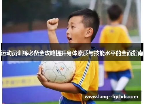 运动员训练必备全攻略提升身体素质与技能水平的全面指南