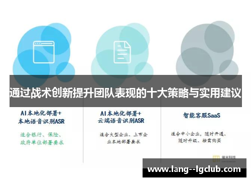 通过战术创新提升团队表现的十大策略与实用建议 通过战术创新提升团队表现的十大策略与实用建议