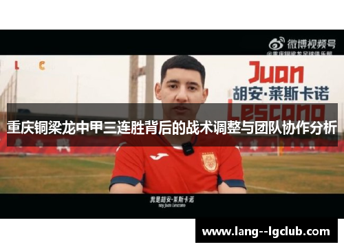 重庆铜梁龙中甲三连胜背后的战术调整与团队协作分析 重庆铜梁龙中甲三连胜背后的战术调整与团队协作分析