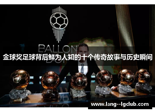 金球奖足球背后鲜为人知的十个传奇故事与历史瞬间