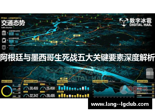 阿根廷与墨西哥生死战五大关键要素深度解析 阿根廷与墨西哥生死战五大关键要素深度解析