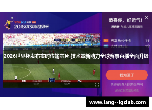 2026世界杯发布实时传输芯片 技术革新助力全球赛事直播全面升级 2026世界杯发布实时传输芯片 技术革新助力全球赛事直播全面升级