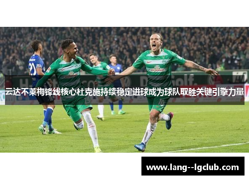 云达不莱梅锋线核心杜克施持续稳定进球成为球队取胜关键引擎力量 云达不莱梅锋线核心杜克施持续稳定进球成为球队取胜关键引擎力量