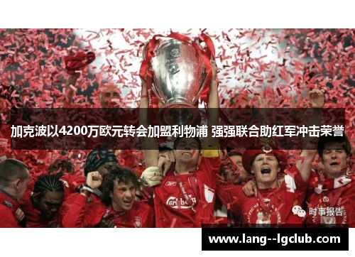 加克波以4200万欧元转会加盟利物浦 强强联合助红军冲击荣誉 加克波以4200万欧元转会加盟利物浦 强强联合助红军冲击荣誉