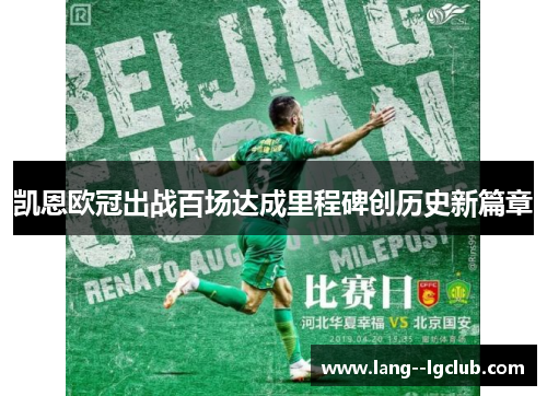 凯恩欧冠出战百场达成里程碑创历史新篇章 凯恩欧冠出战百场达成里程碑创历史新篇章