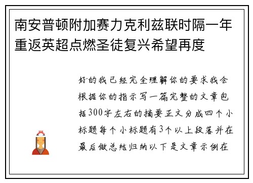 南安普顿附加赛力克利兹联时隔一年重返英超点燃圣徒复兴希望再度