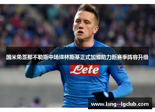 国米免签那不勒斯中场泽林斯基正式加盟助力新赛季阵容升级